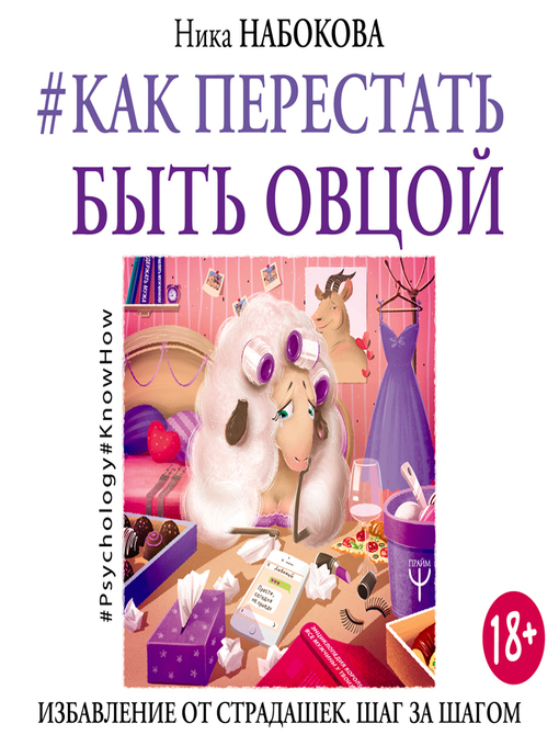 Title details for #Как перестать быть овцой. Избавление от страдашек. Шаг за шагом by Ника Набокова - Available